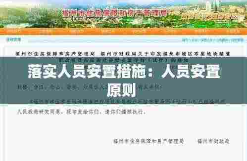 落实人员安置措施:人员安置原则