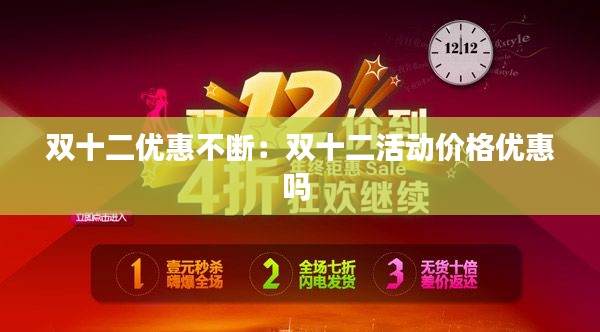 双十二优惠不断:双十二活动价格优惠吗