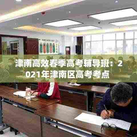 津南高效春季高考辅导班:2021年津南区高考考点