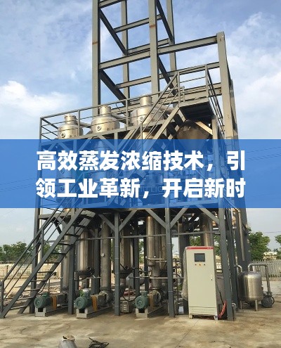 高效蒸发浓缩技术，引领工业革新，开启新时代新征程