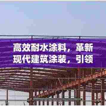 高效耐水涂料，革新现代建筑涂装，引领行业新潮流