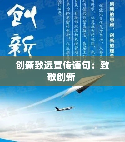创新致远宣传语句：致敬创新 
