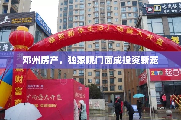 邓州房产，独家院门面成投资新宠