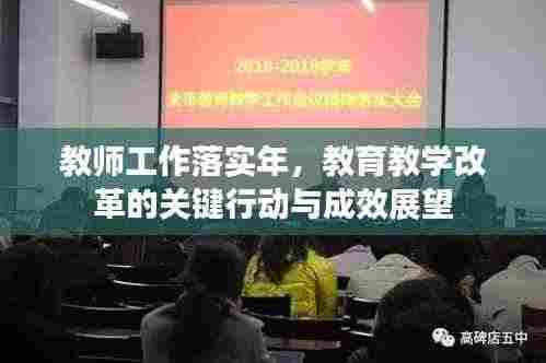 教师工作落实年,教育教学改革的关键行动与成效展望