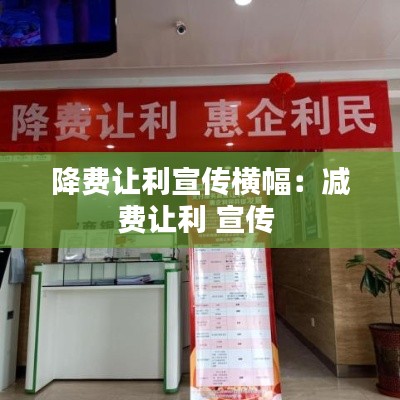 降费让利宣传横幅:减费让利 宣传