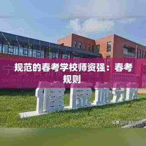 规范的春考学校师资强:春考规则