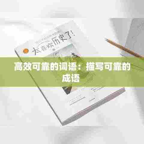 高效可靠的词语：描写可靠的成语 