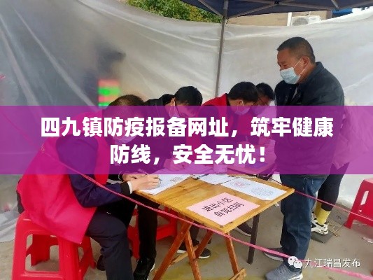 四九镇防疫报备网址，筑牢健康防线，安全无忧！