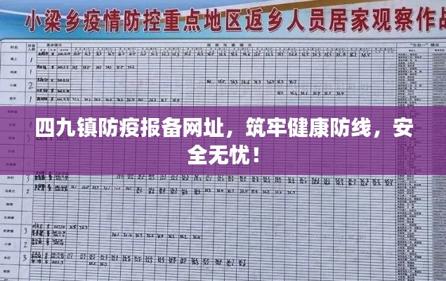 四九镇防疫报备网址,筑牢健康防线,安全无忧!