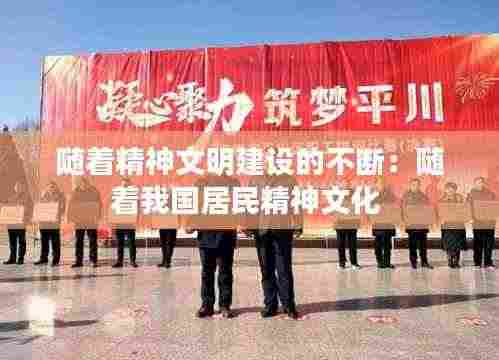 随着精神文明建设的不断：随着我国居民精神文化 