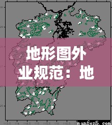 地形图外业规范:地形图应经过内业检查,实地的全面对照及实测检查