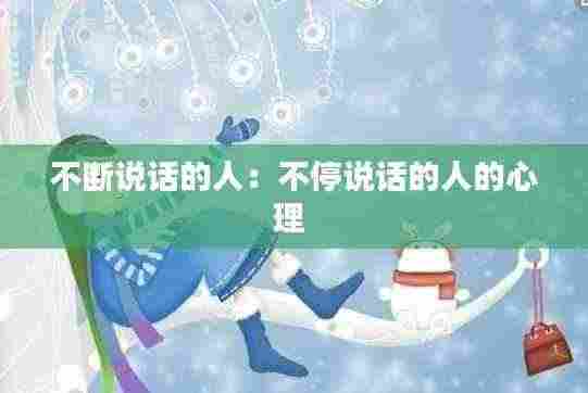 不断说话的人：不停说话的人的心理 