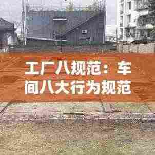 工厂八规范:车间八大行为规范