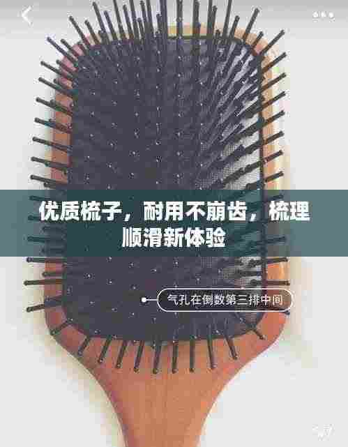 优质梳子，耐用不崩齿，梳理顺滑新体验