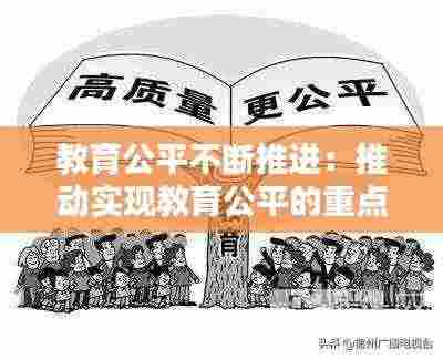 教育公平不断推进:推动实现教育公平的重点和难点