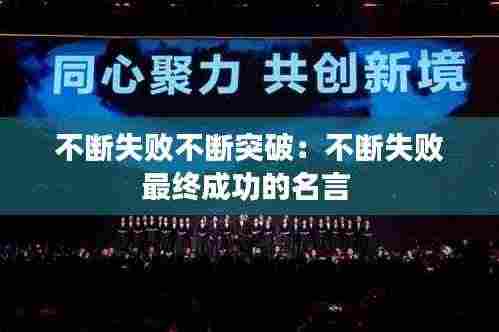 不断失败不断突破:不断失败最终成功的名言
