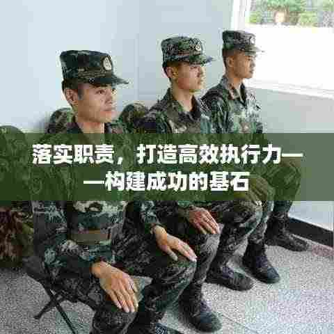 落实职责,打造高效执行力——构建成功的基石
