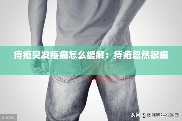 痔疮突发疼痛怎么缓解:痔疮忽然很痛