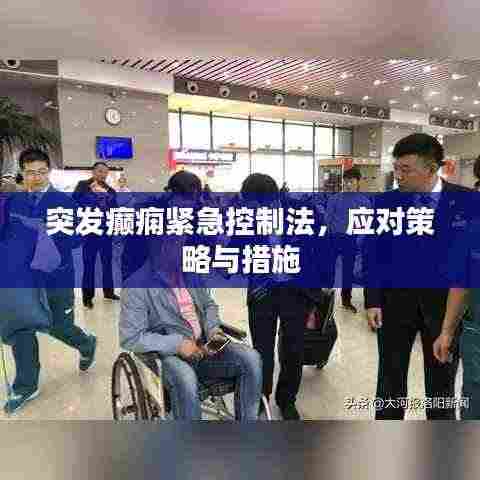 突发癫痫紧急控制法，应对策略与措施