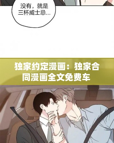 独家约定漫画：独家合同漫画全文免费车 