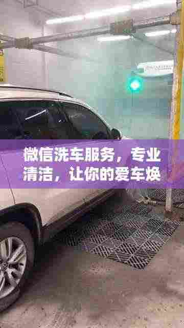 微信洗车服务,专业清洁,让你的爱车焕然一新!