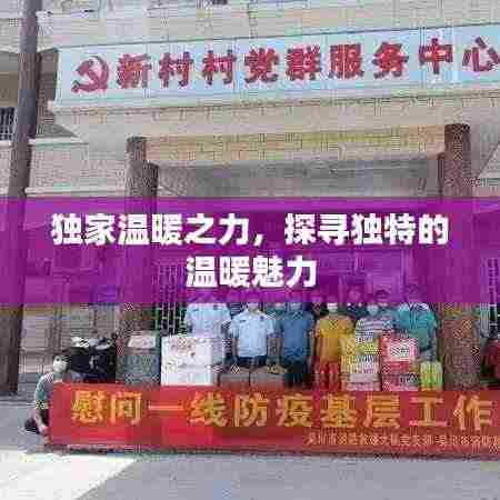 独家温暖之力,探寻独特的温暖魅力