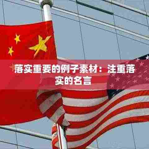 落实重要的例子素材:注重落实的名言