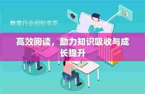 高效阅读，助力知识吸收与成长提升