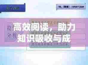 高效阅读,助力知识吸收与成长提升