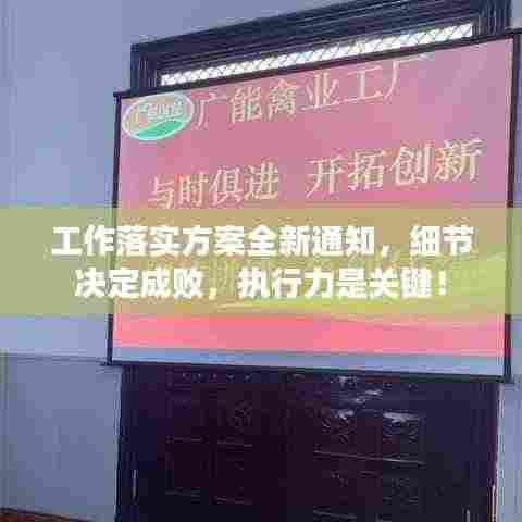 工作落实方案全新通知,细节决定成败,执行力是关键!