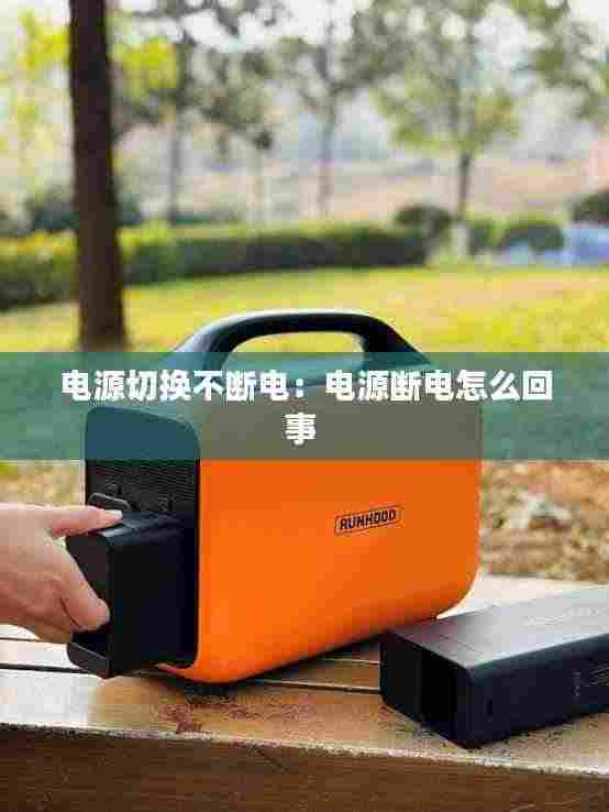 电源切换不断电:电源断电怎么回事