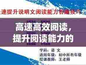 高速高效阅读,提升阅读能力的秘诀所在