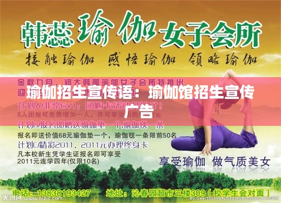 瑜伽招生宣传语：瑜伽馆招生宣传广告 