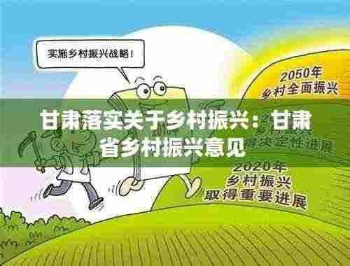 甘肃落实关于乡村振兴：甘肃省乡村振兴意见 