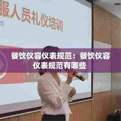 餐饮仪容仪表规范:餐饮仪容仪表规范有哪些