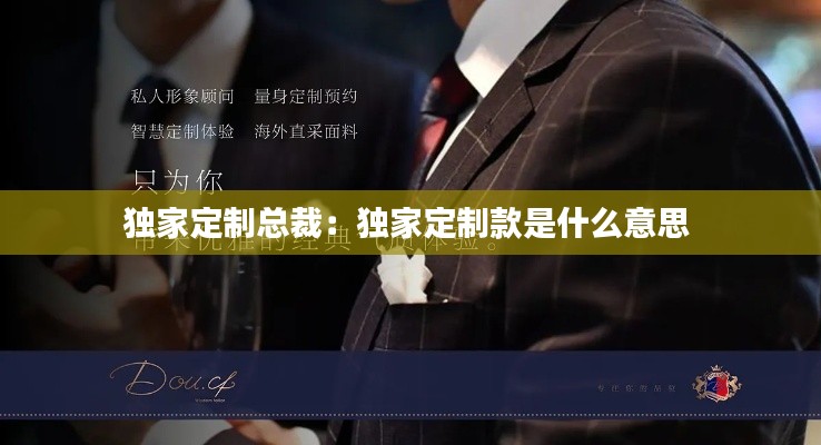 独家定制总裁:独家定制款是什么意思
