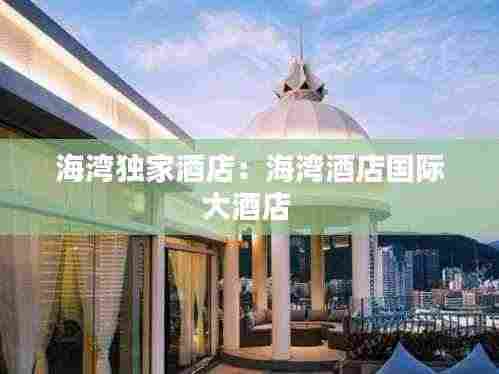 海湾独家酒店:海湾酒店国际大酒店