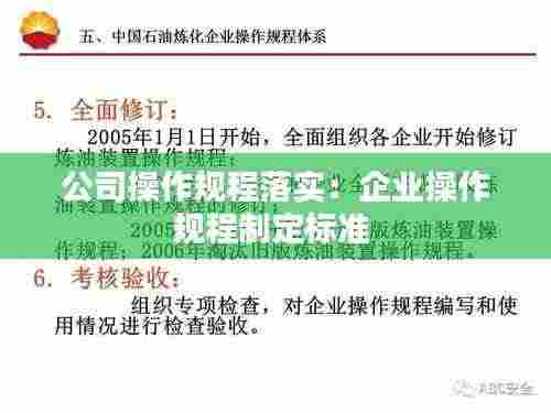 公司操作规程落实:企业操作规程制定标准