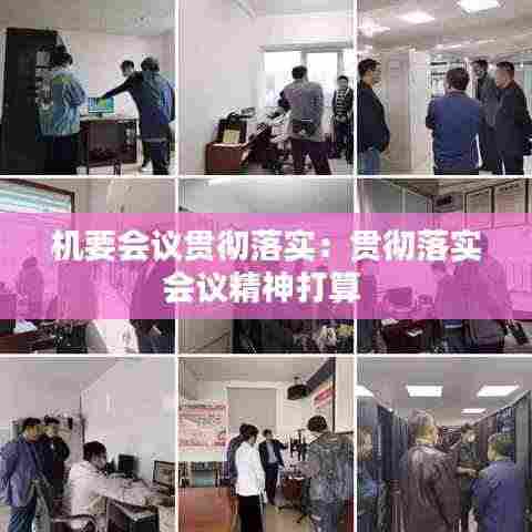 机要会议贯彻落实:贯彻落实会议精神打算