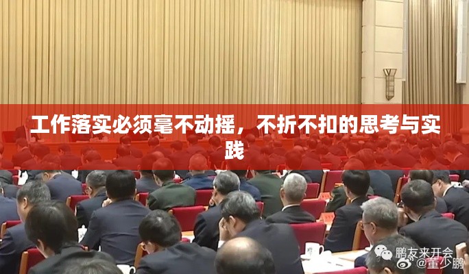 工作落实必须毫不动摇，不折不扣的思考与实践