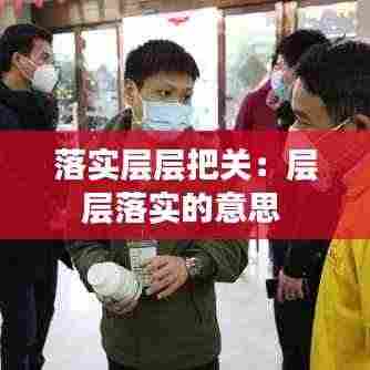 落实层层把关:层层落实的意思