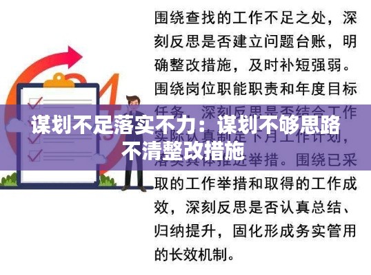 谋划不足落实不力:谋划不够思路不清整改措施