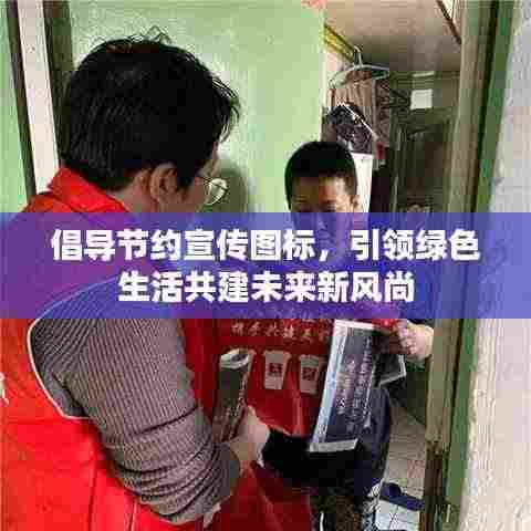 倡导节约宣传图标,引领绿色生活共建未来新风尚