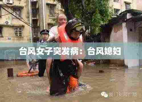 台风女子突发病:台风媳妇