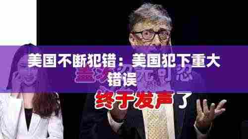 美国不断犯错：美国犯下重大错误 