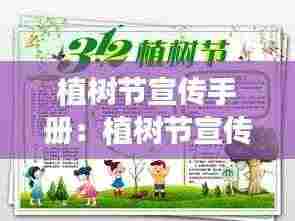 植树节宣传手册：植树节宣传小报 