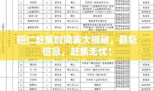 桓仁赶集时间表大揭秘，最新信息，赶集无忧！