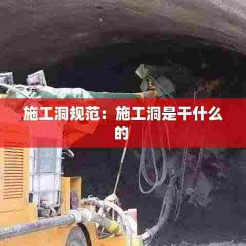 施工洞规范:施工洞是干什么的