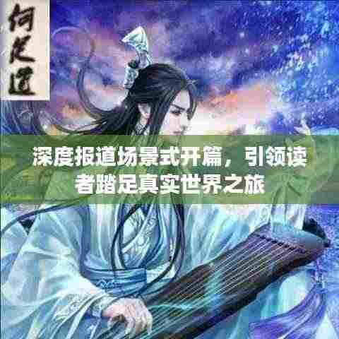 深度报道场景式开篇,引领读者踏足真实世界之旅