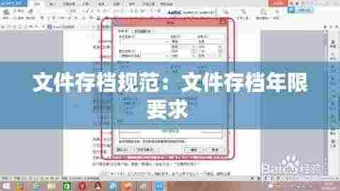 文件存档规范：文件存档年限要求 